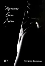 Разрешите быть любви