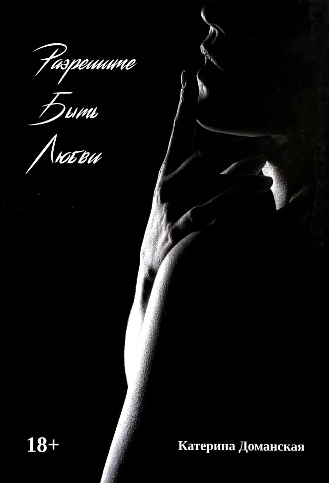 Разрешите быть любви. Автор — Катерина Доманская. Обкладинка — Тверда