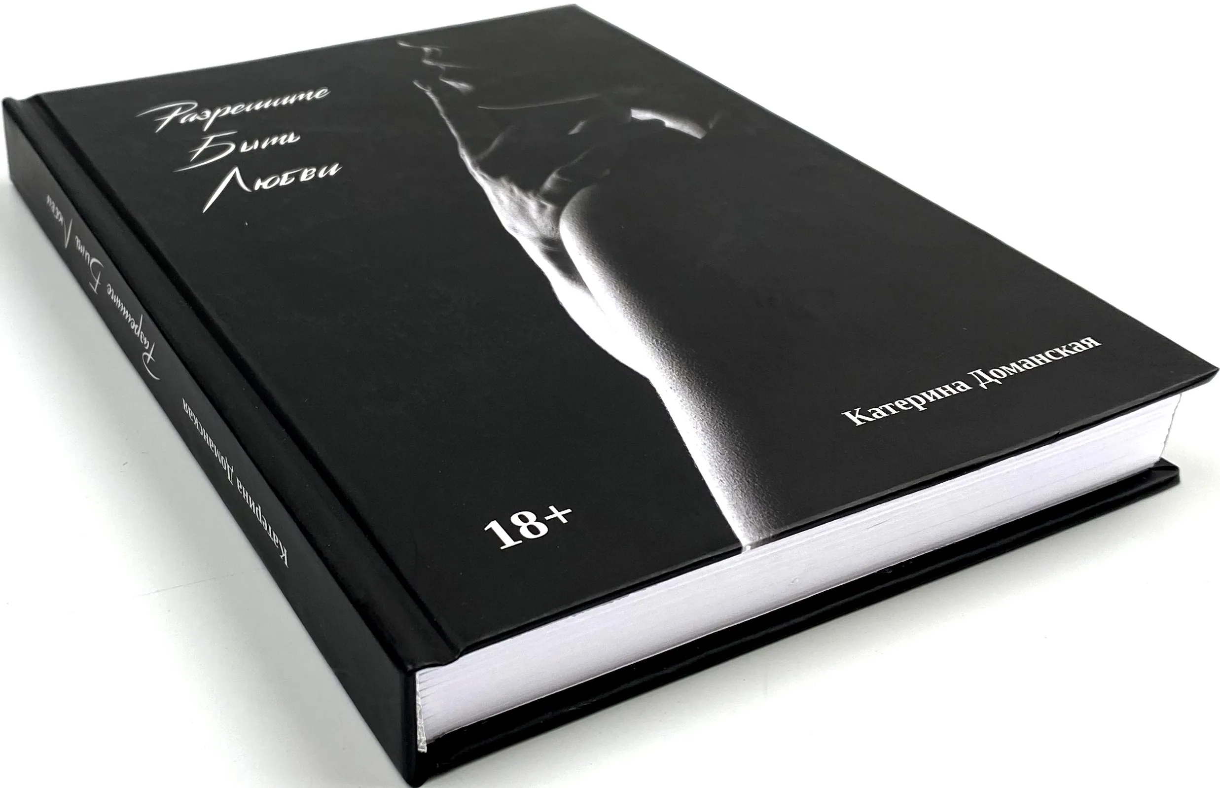 Разрешите быть любви. Автор — Катерина Доманская. 