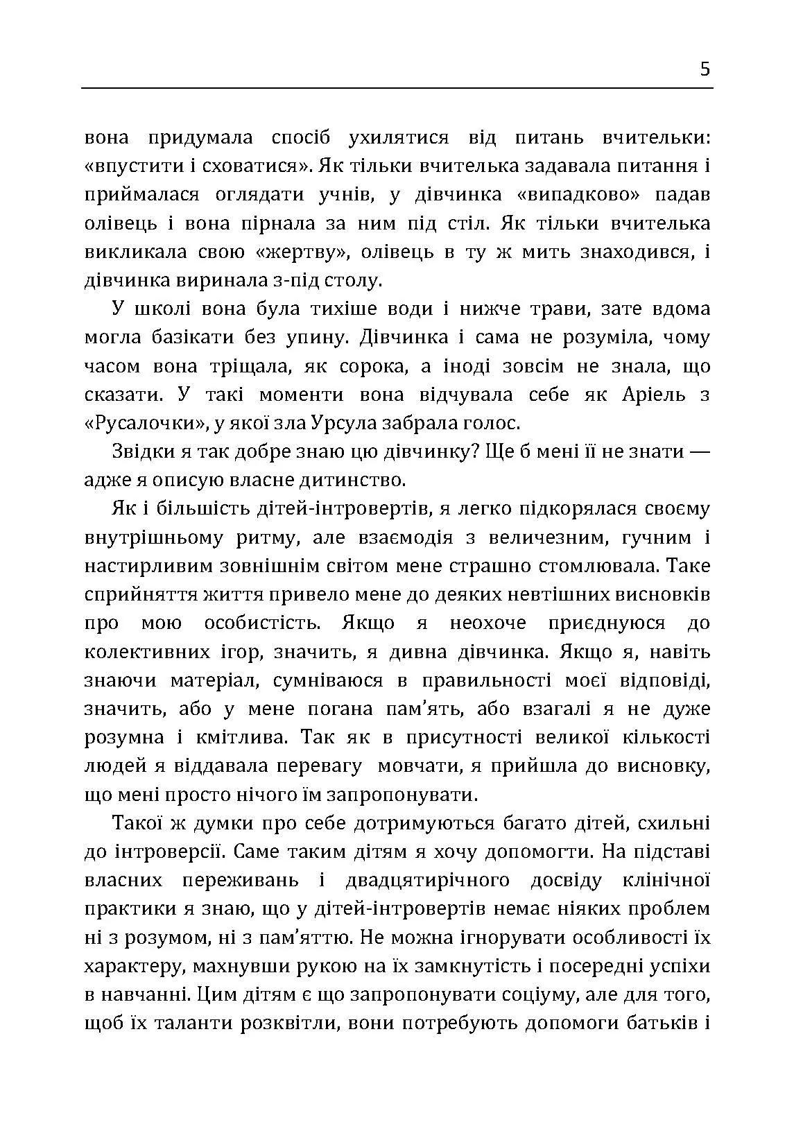 Моя дитина – інтроверт. Як виявити приховані таланти і підготувати до життя в суспільстві. Автор — Лейні Марті. 