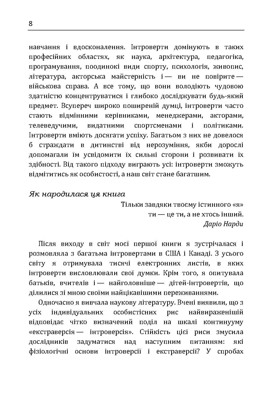 Моя дитина – інтроверт. Як виявити приховані таланти і підготувати до життя в суспільстві. Автор — Лейні Марті. 