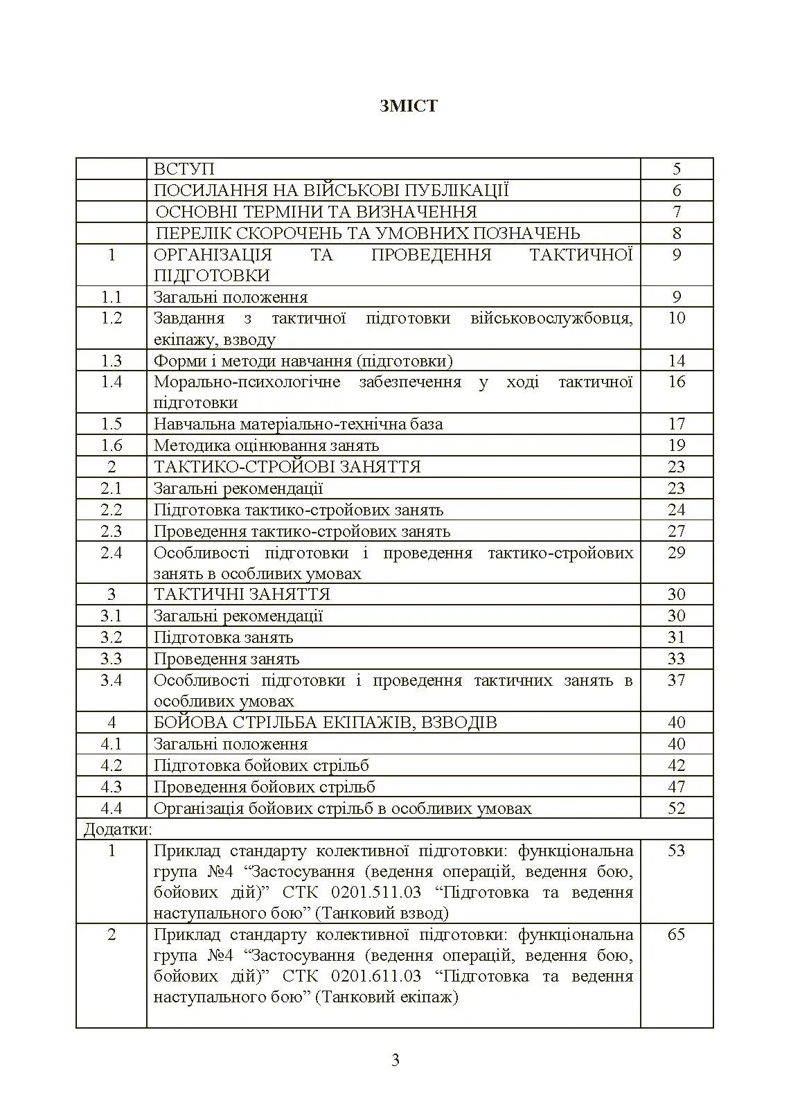 Тактична підготовка танкових піжрозділів (танковий екіпаж, взвод)