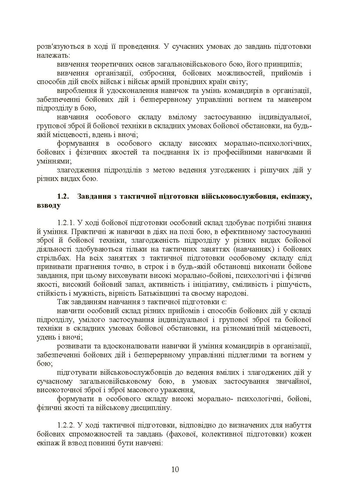 Тактична підготовка танкових піжрозділів (танковий екіпаж, взвод). . 