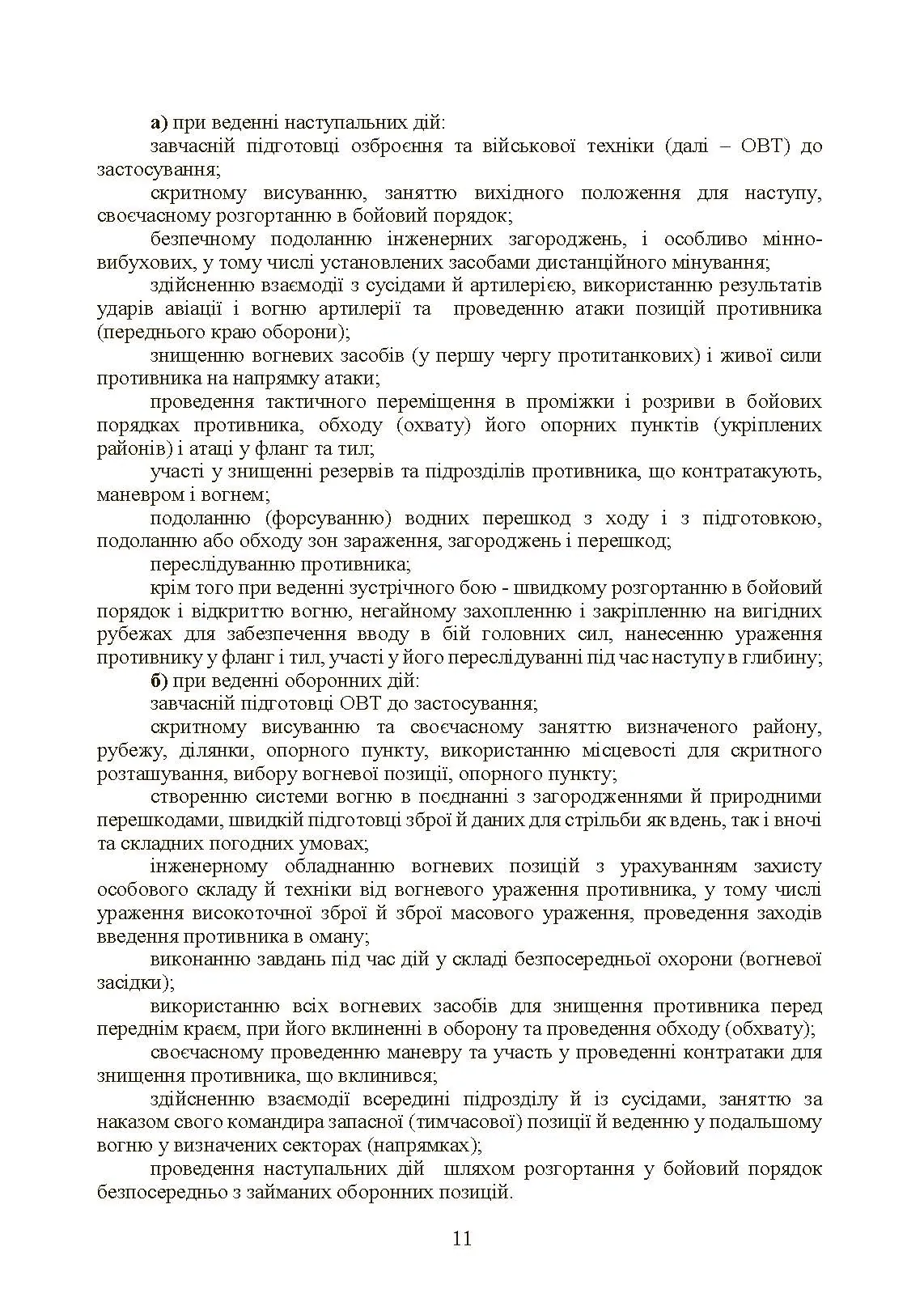 Тактична підготовка танкових піжрозділів (танковий екіпаж, взвод). . 