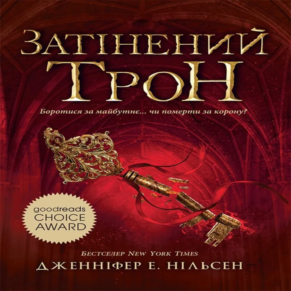 Затінений трон. Книга 3. The shadowed throne. Book 3. Автор — Дженніфер Нільсен