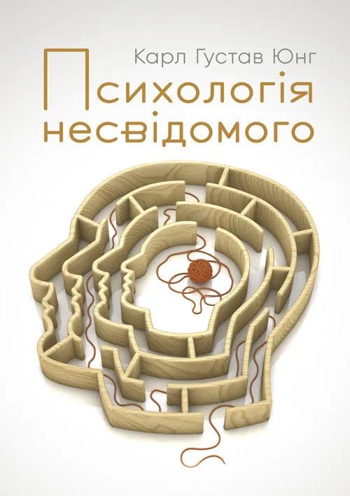Психологія несвідомого. Автор — Карл Густав Юнг. Обкладинка — М'яка