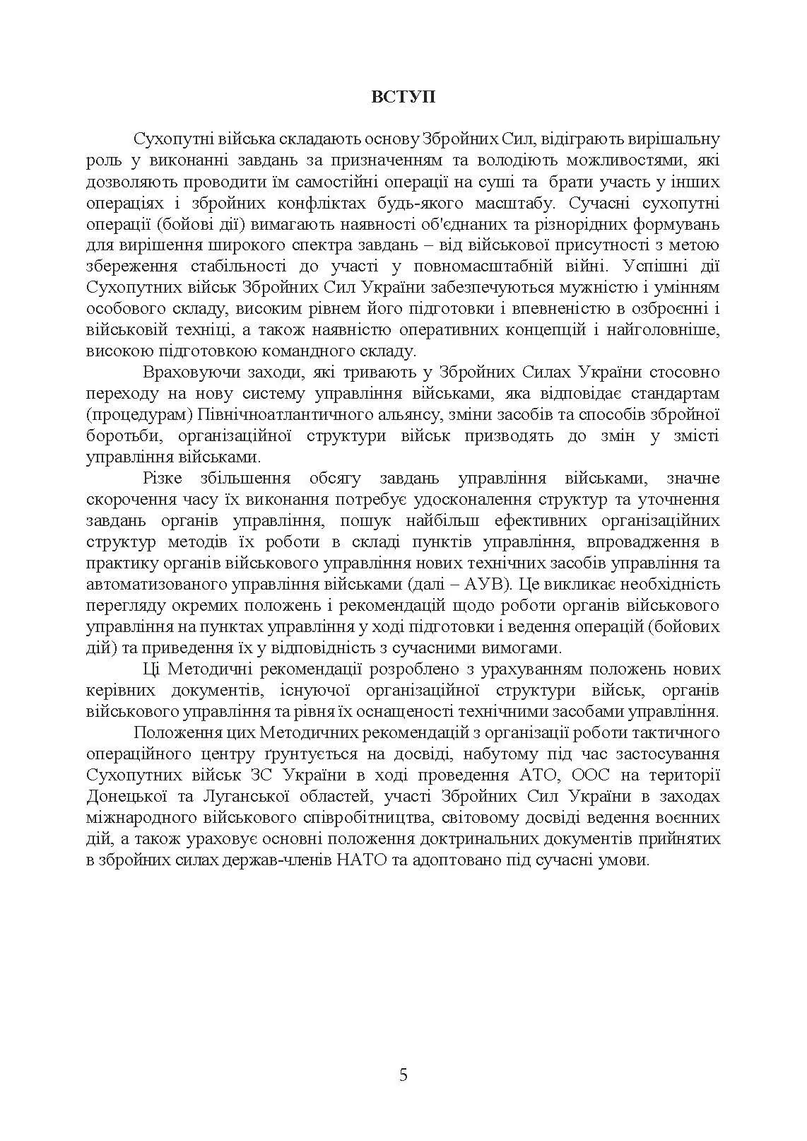 Організація роботи тактичного операційного центру. Методичні  рекомендації.. . 