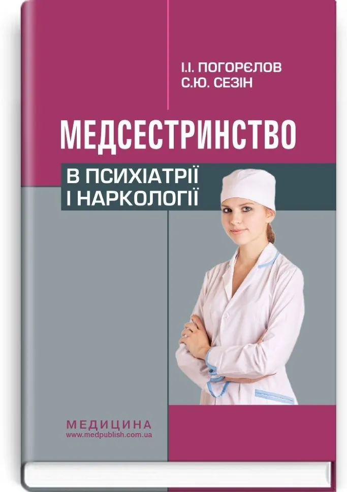 Медсестринство в психіатрії і наркології: підручник (ВНЗ І—ІІІ р. а.). Автор — І.І Погорєлов, С.Ю Сезін. Обложка — тверда