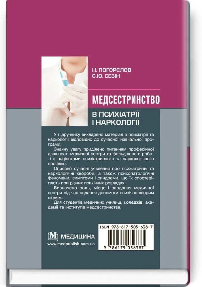 Медсестринство в психіатрії і наркології: підручник (ВНЗ І—ІІІ р. а.)