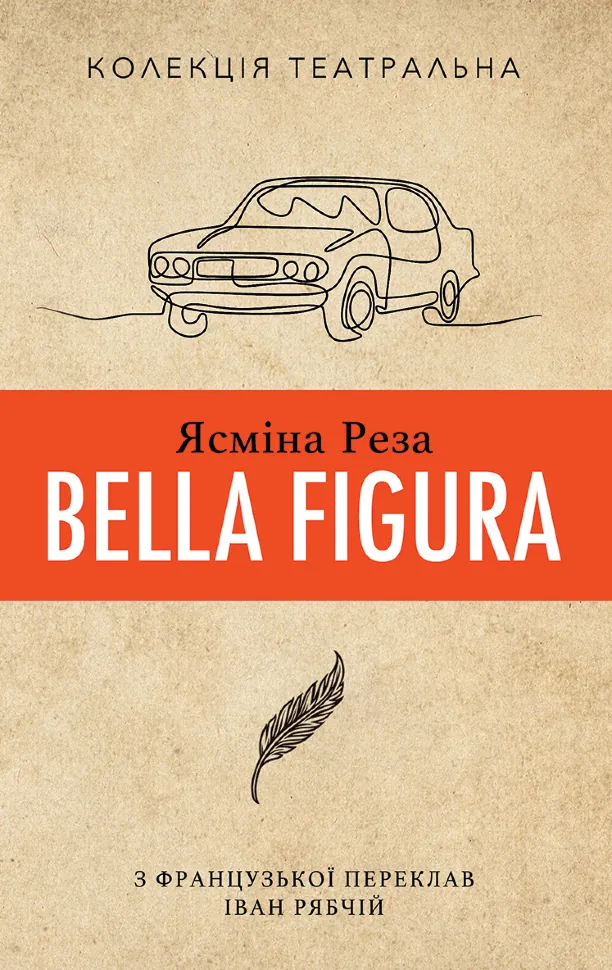Bella Figura. Автор — Ясміна Реза