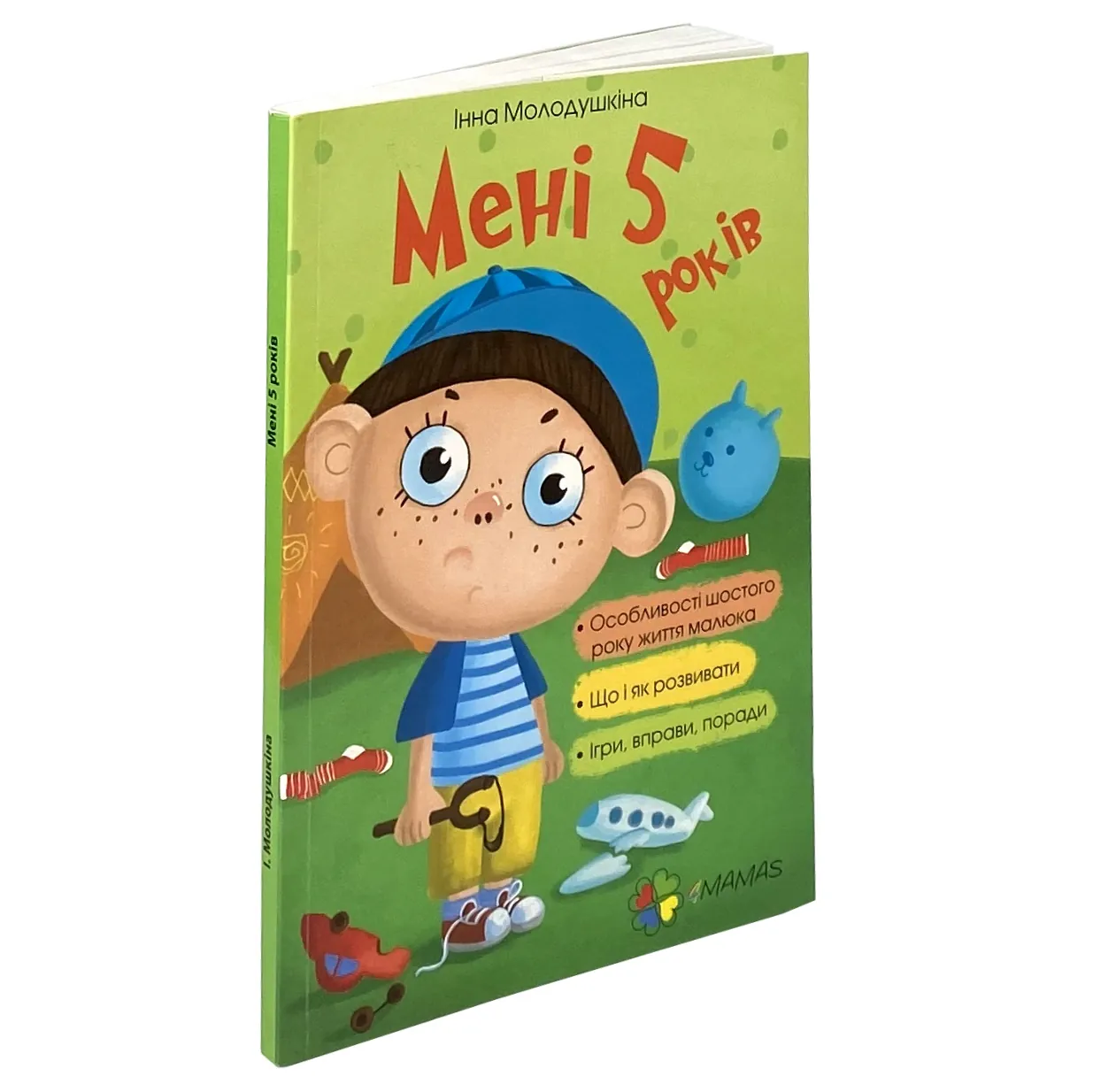 Мені 5 років