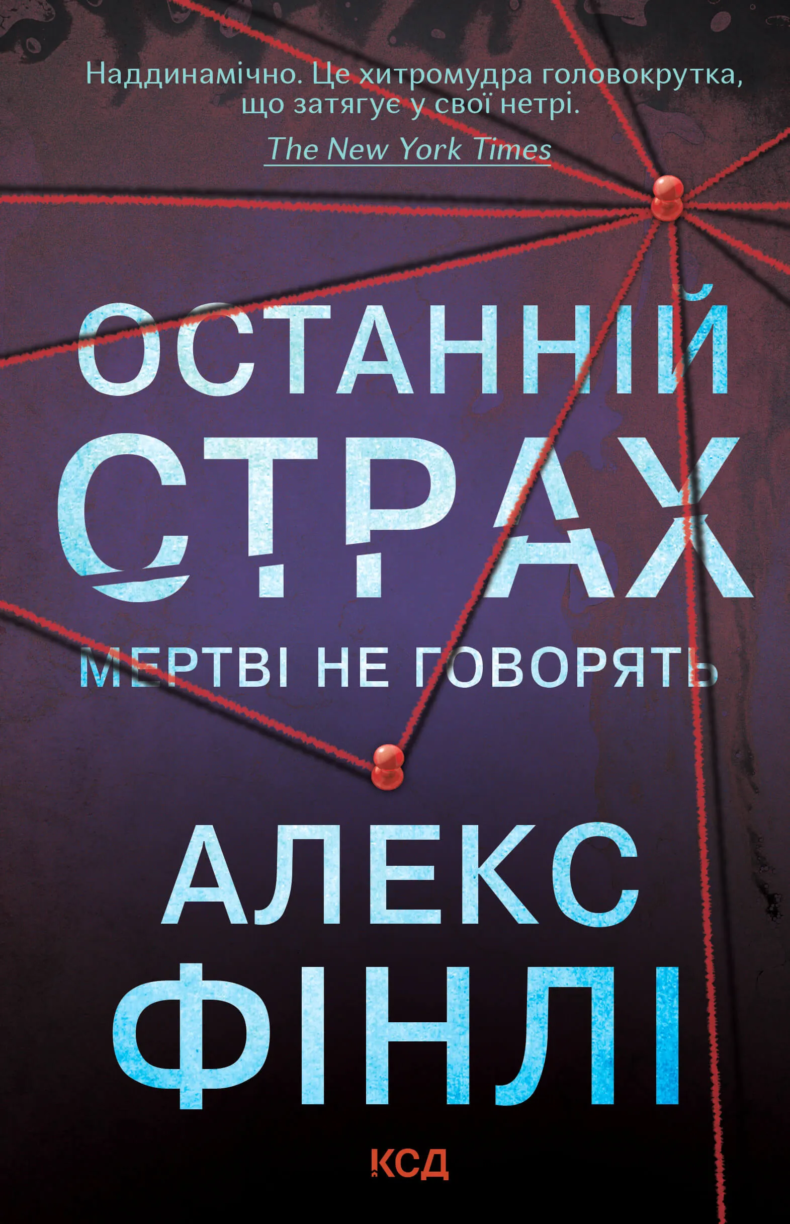 Останній страх. Автор — Алекс Финли. 