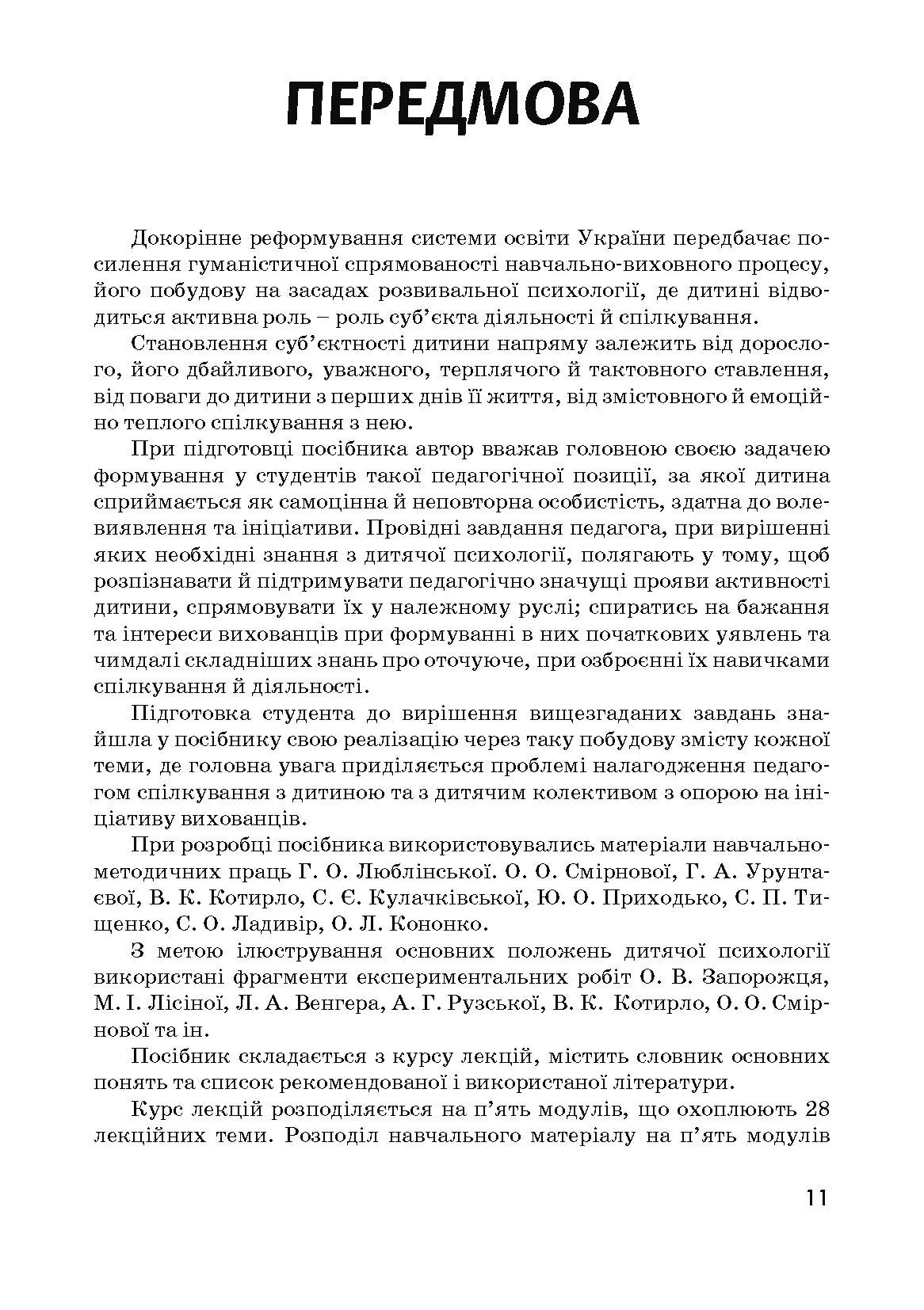 Дитяча психологія. Автор — Дуткевич Т.В.. 