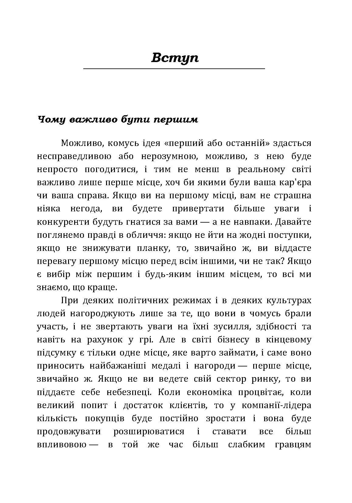 Якщо ти не перший, ти останній. Стратегії продажів: як бути кращим на ринку й обійти своїх конкурентів