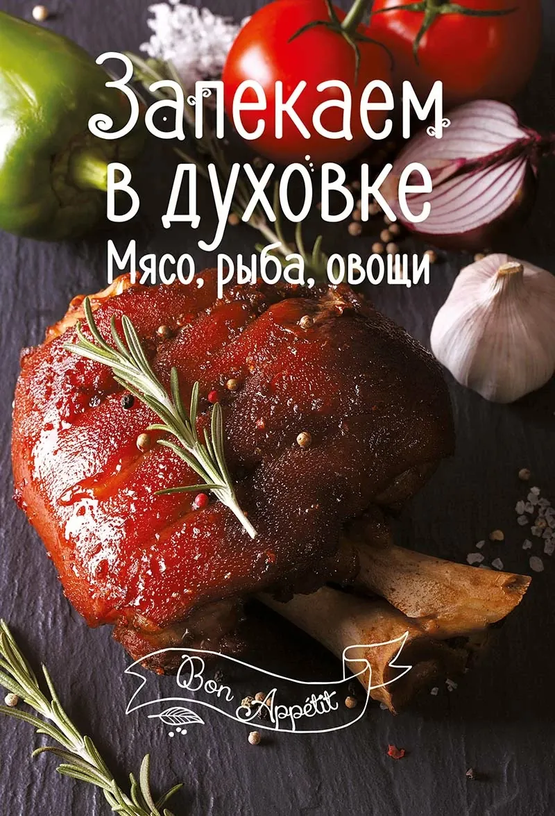 Запекаем в духовке. Мясо, рыба, овощи