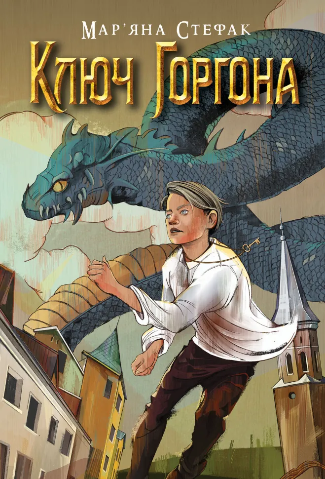 Ключ Горгона. Автор — Мар’яна Стефак