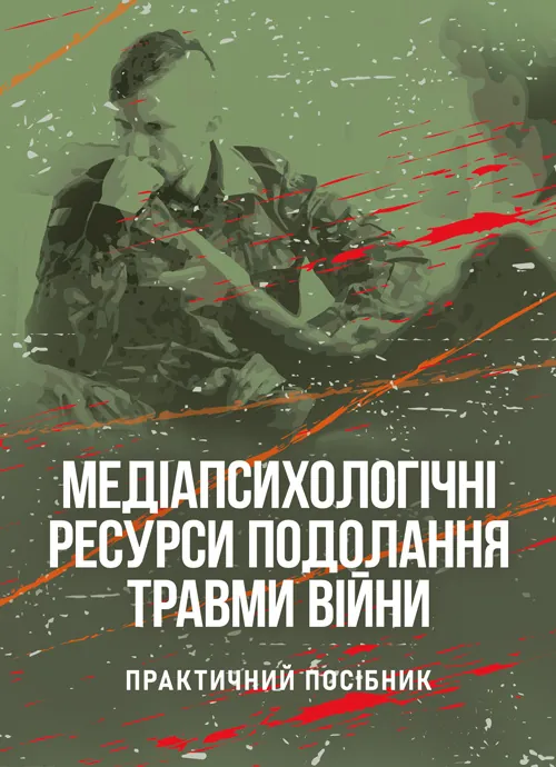 Медіапсихологічні ресурси подолання травми війни. 2-ге вид., випр. та доп.: практичний посібник. Автор — Н. І. Череповська, Н. Ф. Умеренкова. Обложка — Мягкий