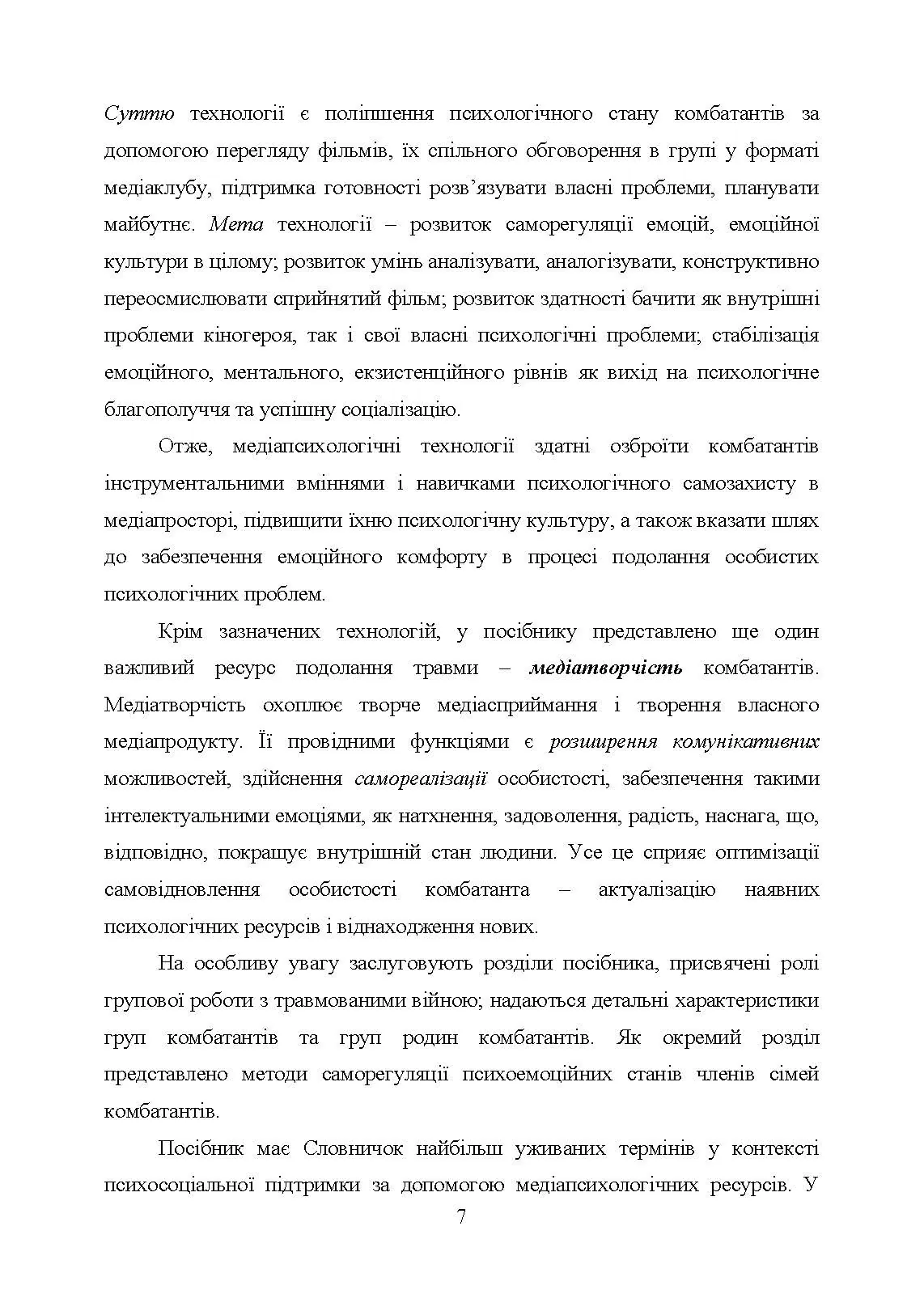 Медіапсихологічні ресурси подолання травми війни. 2-ге вид., випр. та доп.: практичний посібник. Автор — Н. І. Череповська, Н. Ф. Умеренкова. 