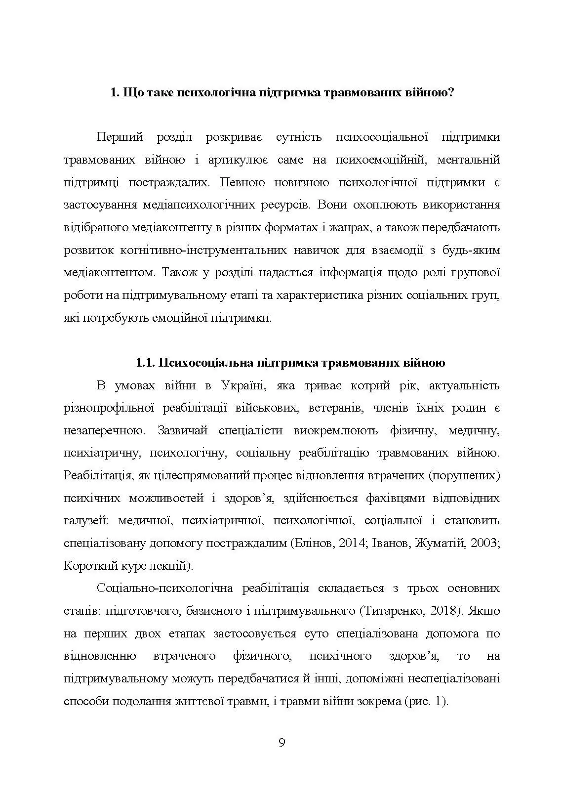 Медіапсихологічні ресурси подолання травми війни. 2-ге вид., випр. та доп.: практичний посібник. Автор — Н. І. Череповська, Н. Ф. Умеренкова. 