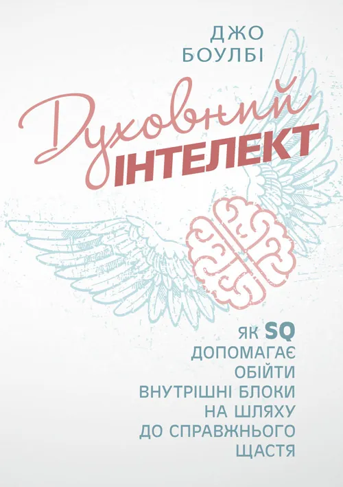 Духовний інтелект. Як SQ допомагає обійти внутрішні блоки на шляху до справжнього щастя. Автор — Джо Боулбі. 