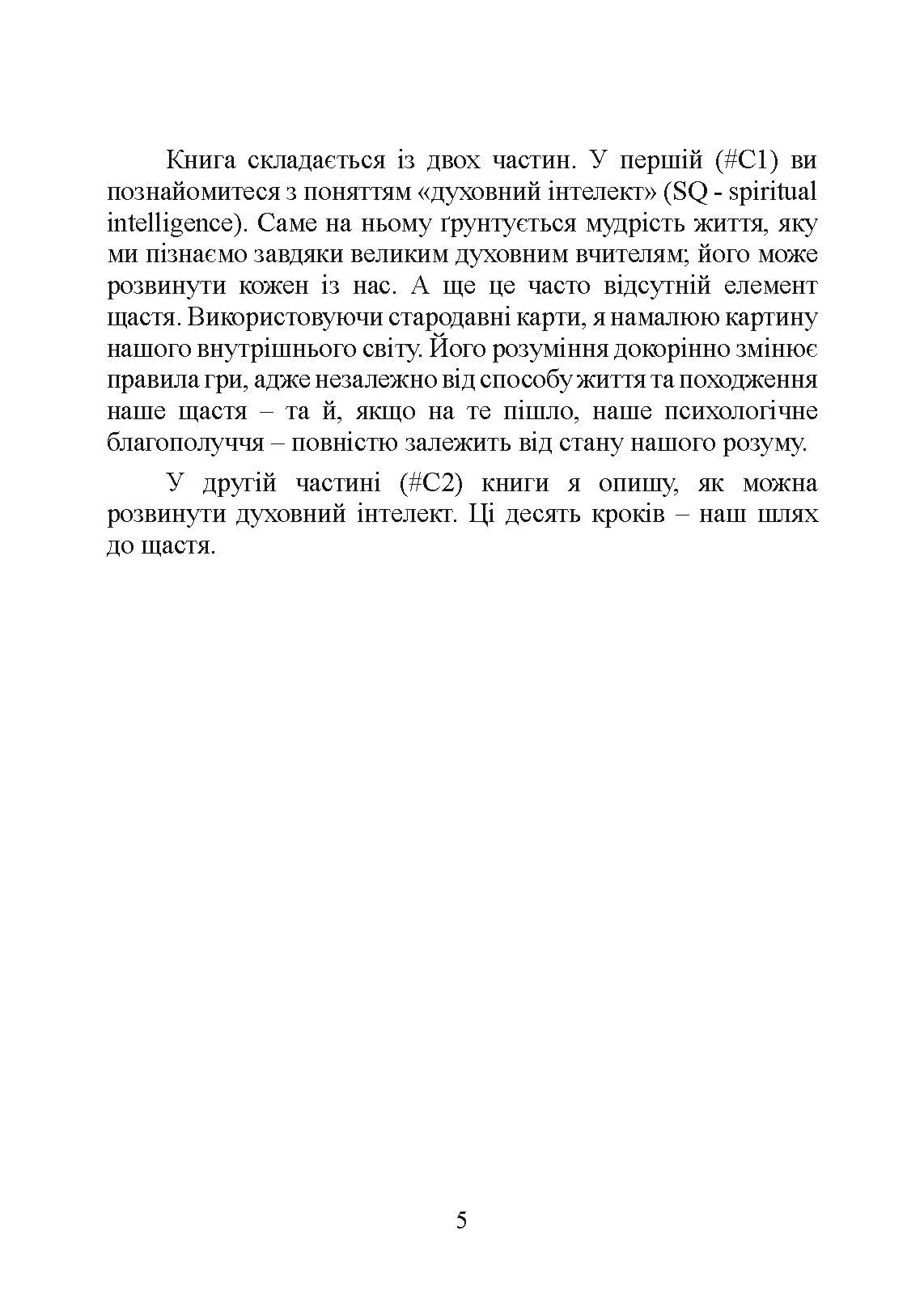 Духовний інтелект. Як SQ допомагає обійти внутрішні блоки на шляху до справжнього щастя. Автор — Джо Боулбі. 