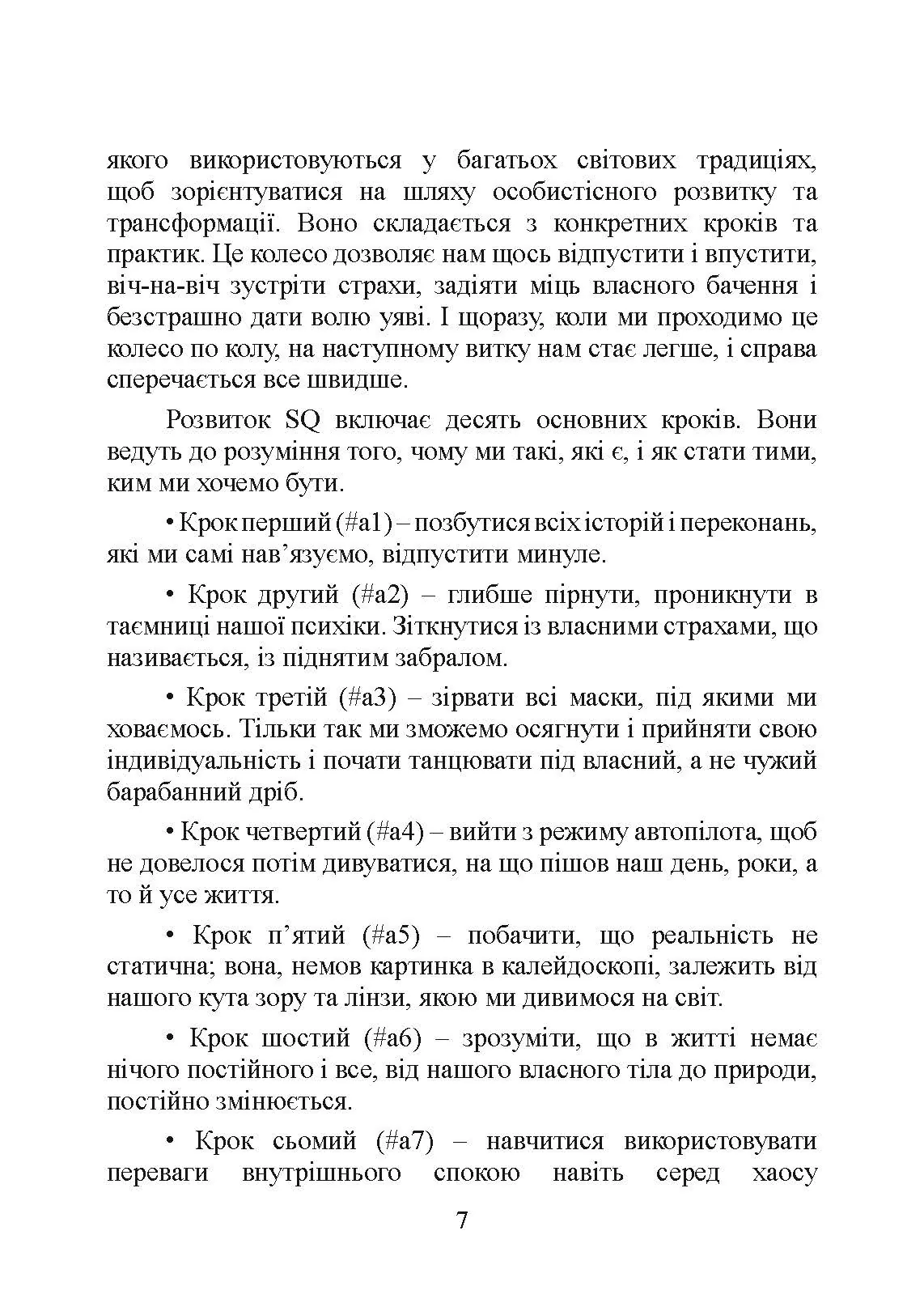 Духовний інтелект. Як SQ допомагає обійти внутрішні блоки на шляху до справжнього щастя. Автор — Джо Боулбі. 