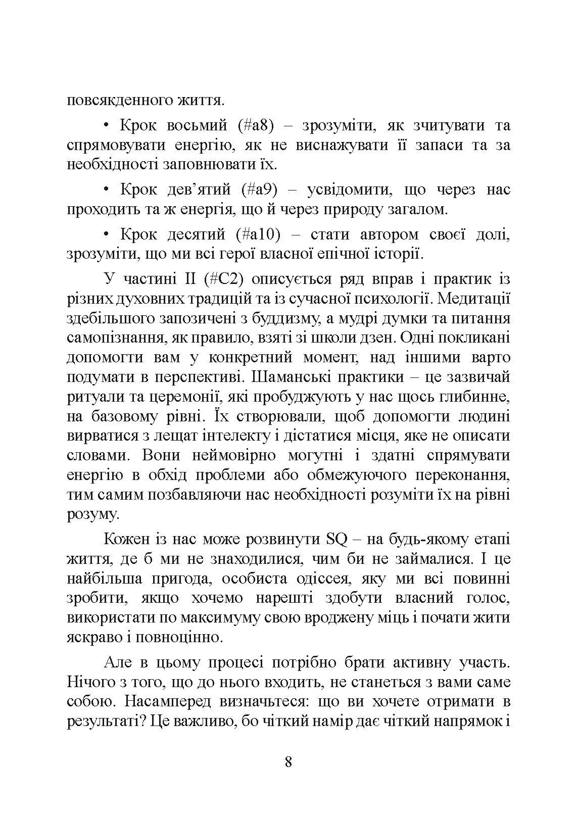 Духовний інтелект. Як SQ допомагає обійти внутрішні блоки на шляху до справжнього щастя. Автор — Джо Боулбі. 