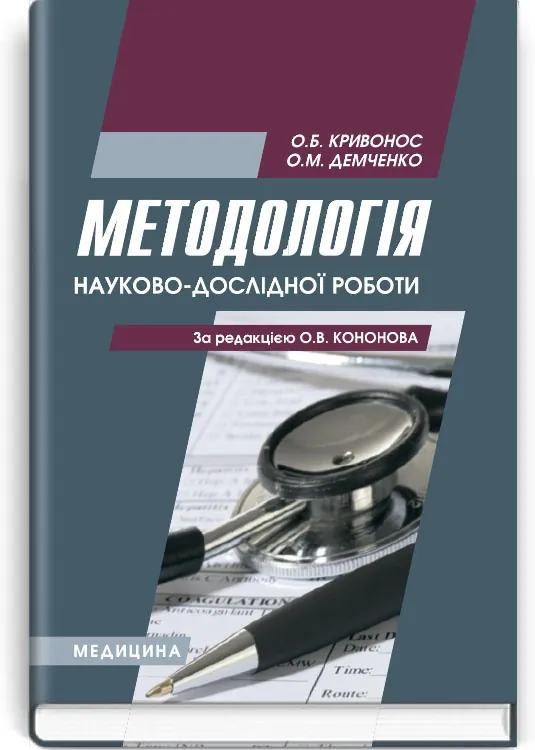 Методологія науково-дослідної роботи: навчальний посібник (ВНЗ І—ІІІ р. а.)