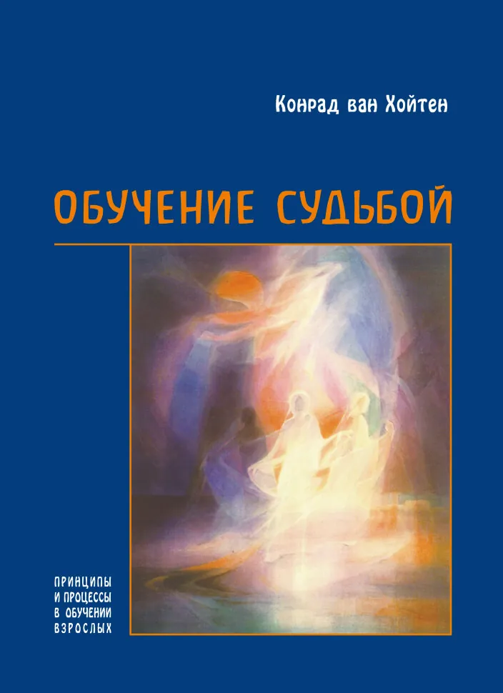 Обучение судьбой. Принципы и процессы в обучении взрослых. Автор — Конрад ван Хойтен