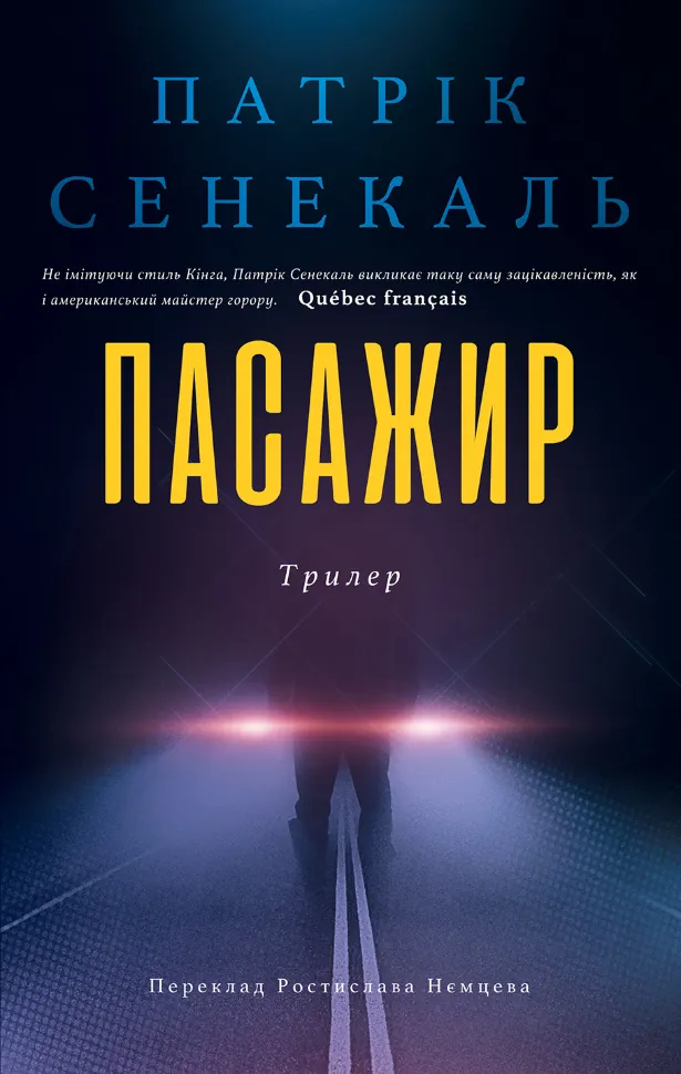 Пасажир. Автор — Патрік Сенекаль