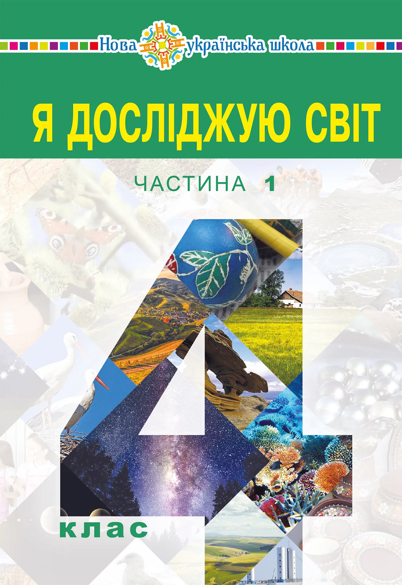 &quot;Я досліджую світ&quot; підручник для 4 класу закладів загальної середньої освіти (у 2-х частинах) Частина 1