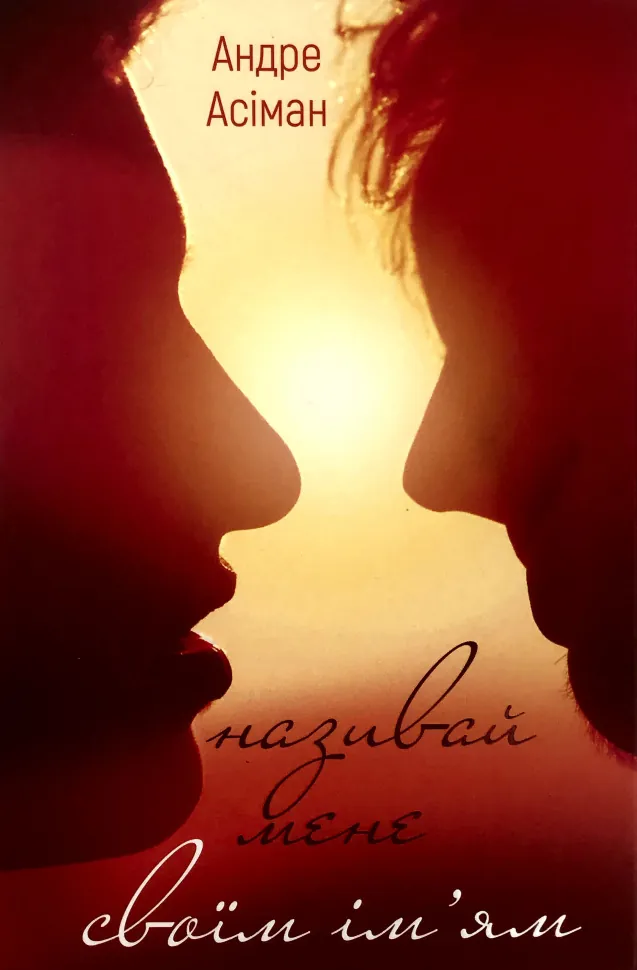 Називай мене своїм ім’ям. Автор — Андре Асиман. Обложка — твердая