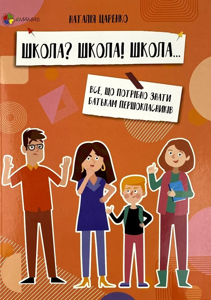 Школа? Школа! Школа... Все, що потрібно знати батькам першокласників. Автор — Наталя Царенко. Обкладинка — М'яка