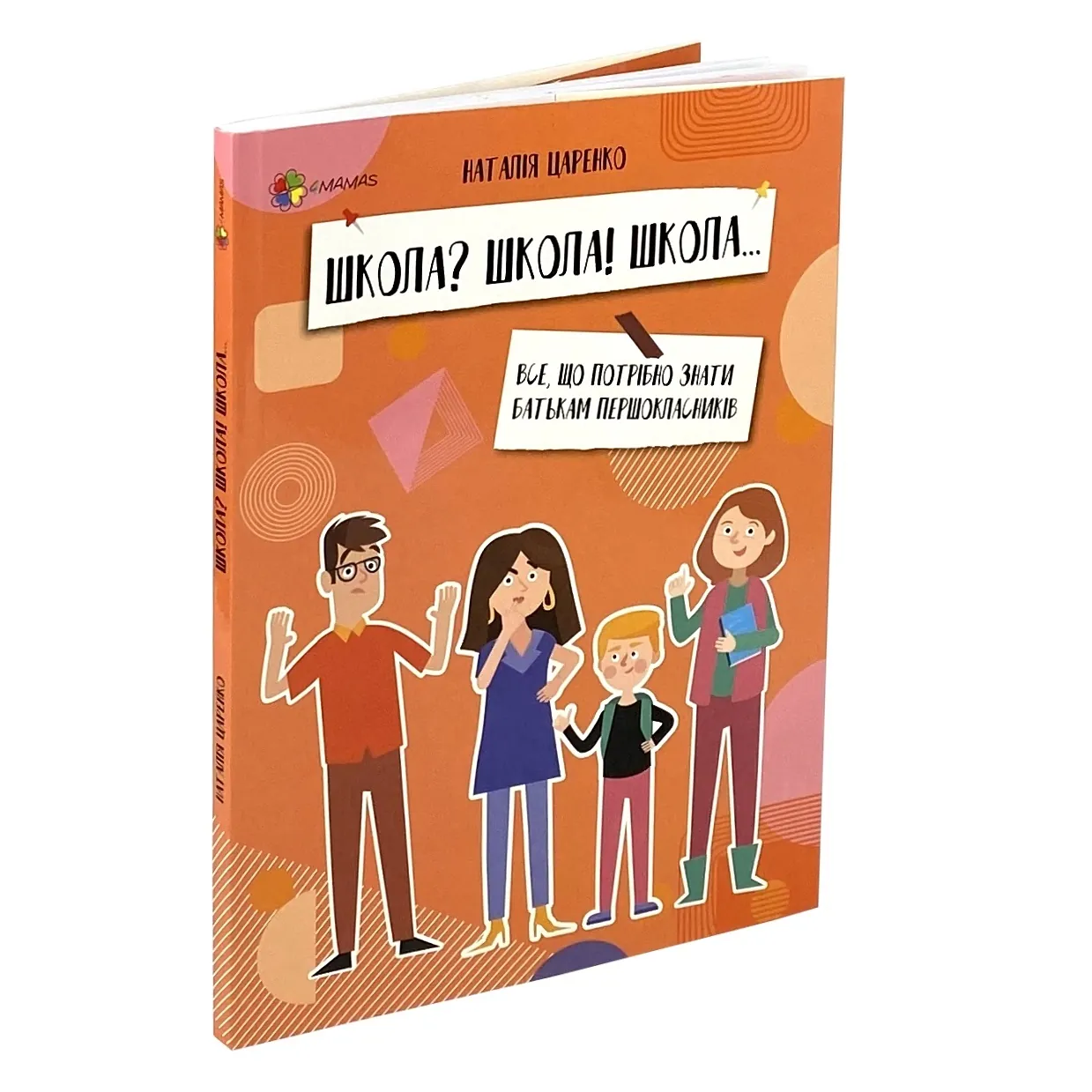 Школа? Школа! Школа... Все, що потрібно знати батькам першокласників