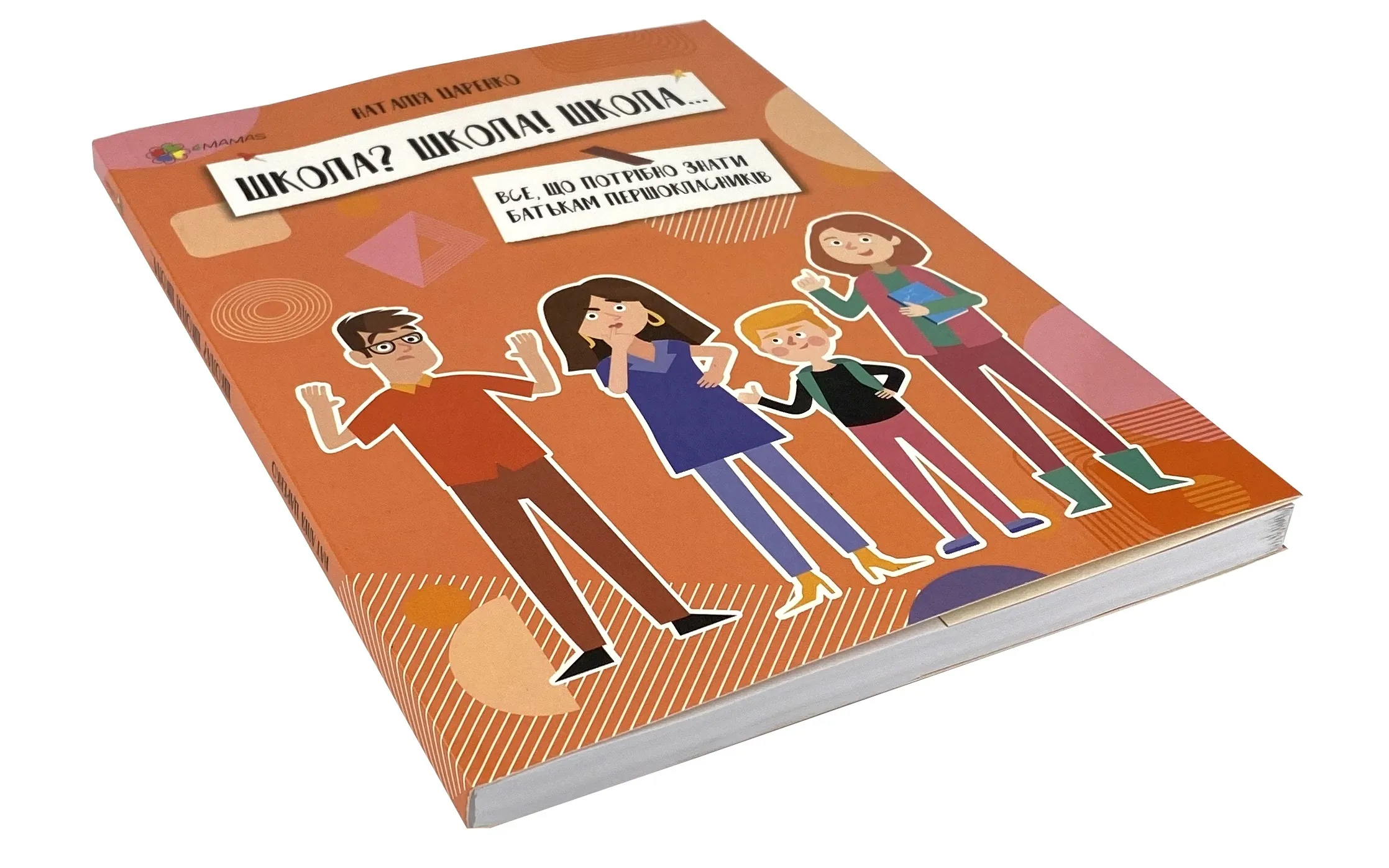 Школа? Школа! Школа... Все, що потрібно знати батькам першокласників. Автор — Наталя Царенко. 