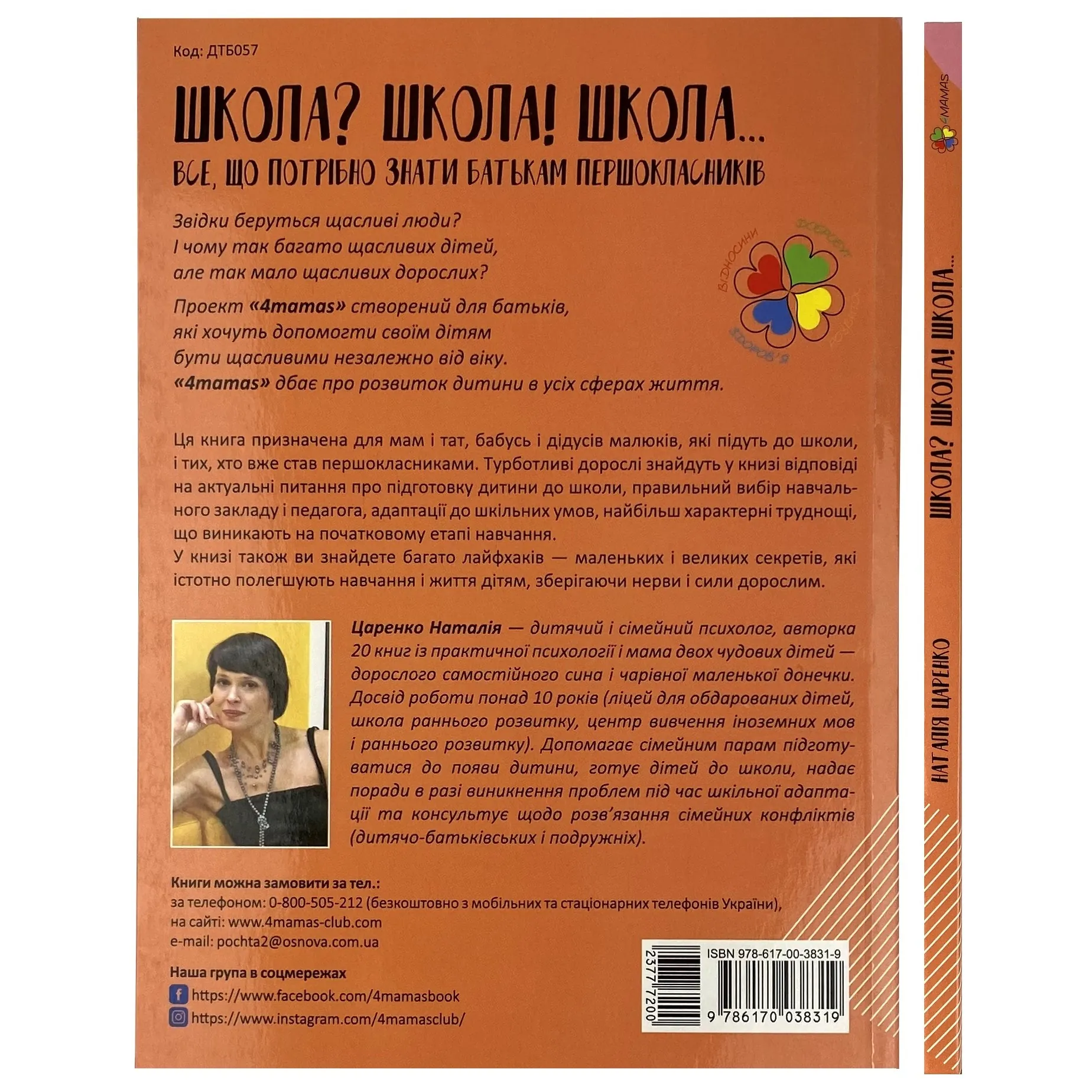 Школа? Школа! Школа... Все, що потрібно знати батькам першокласників. Автор — Наталя Царенко. 