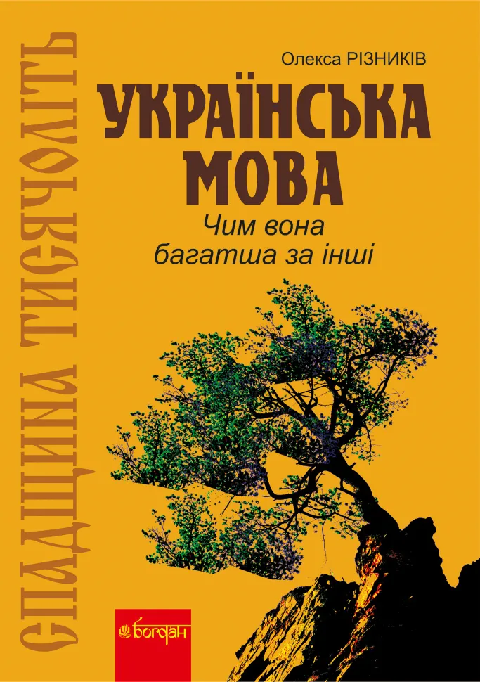 Спадщина тисячоліть: Українська мова. Чим вона багатша за інші?. Автор — Олекса Різників
