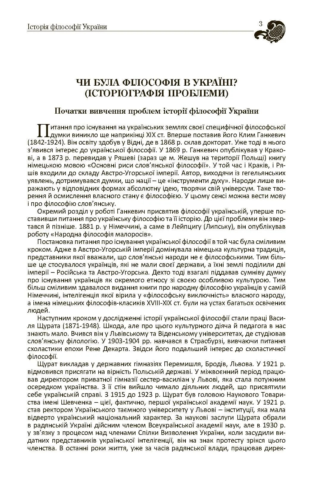 Історія філософії України. Автор — Кралюк П.М.. 