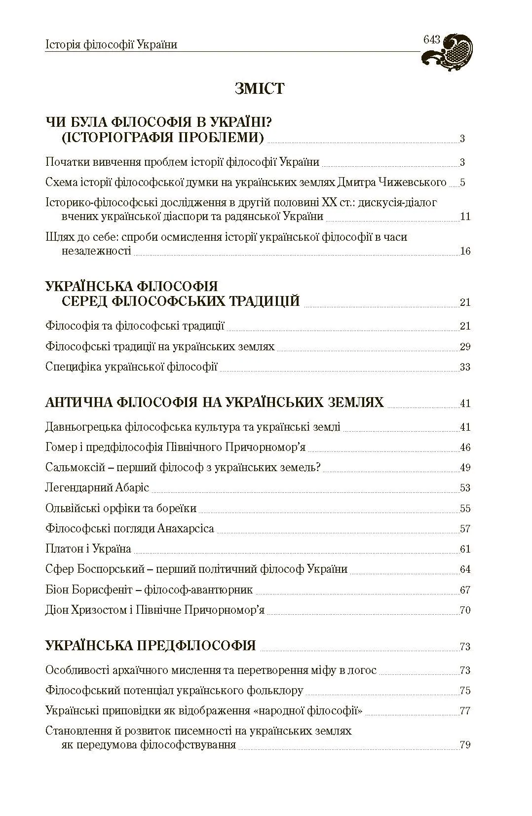 Історія філософії України. Автор — Кралюк П.М.. 