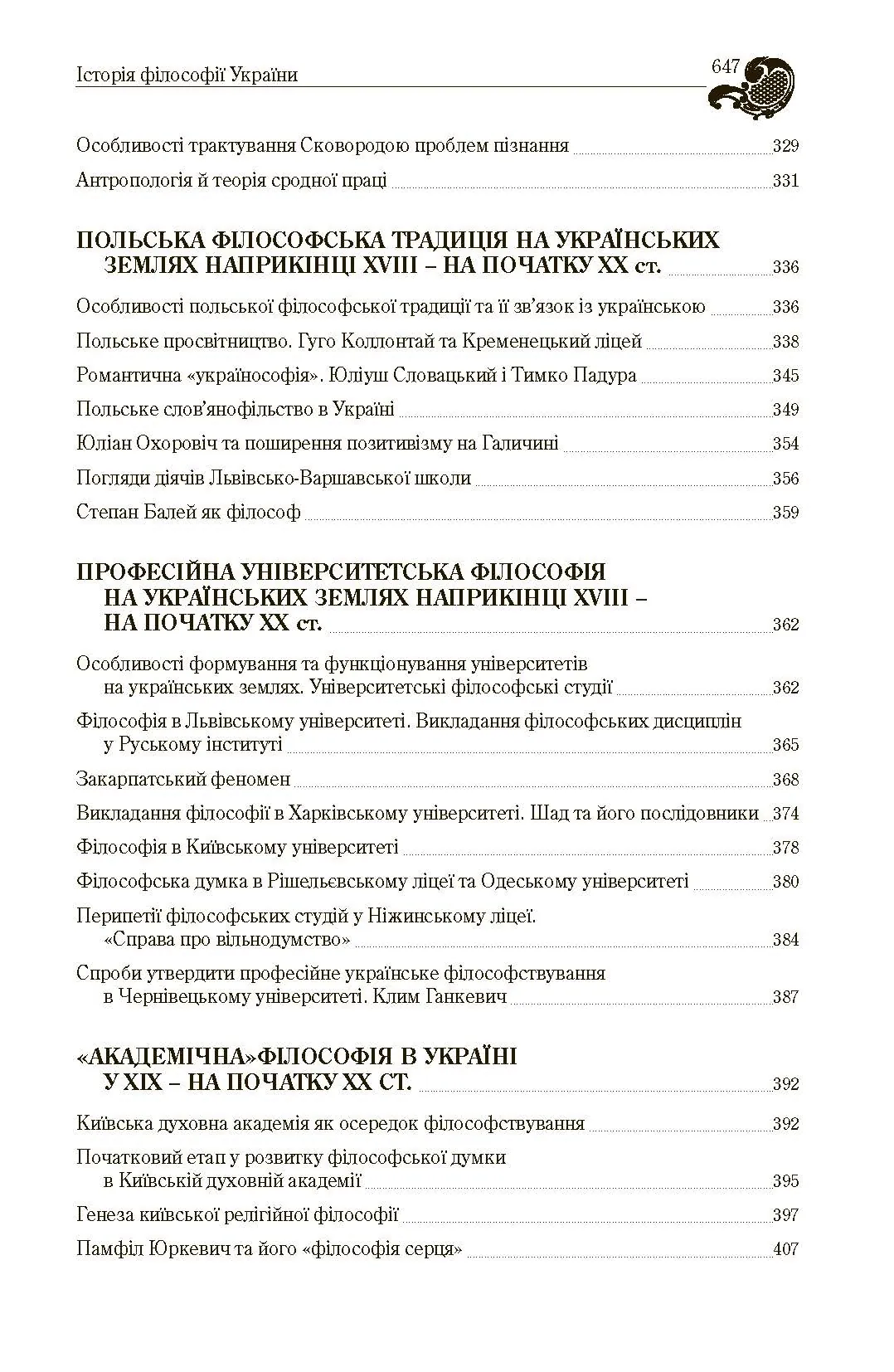 Історія філософії України. Автор — Кралюк П.М.. 