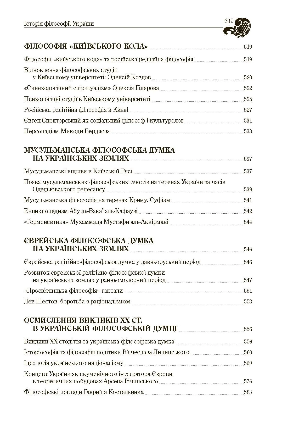 Історія філософії України. Автор — Кралюк П.М.. 