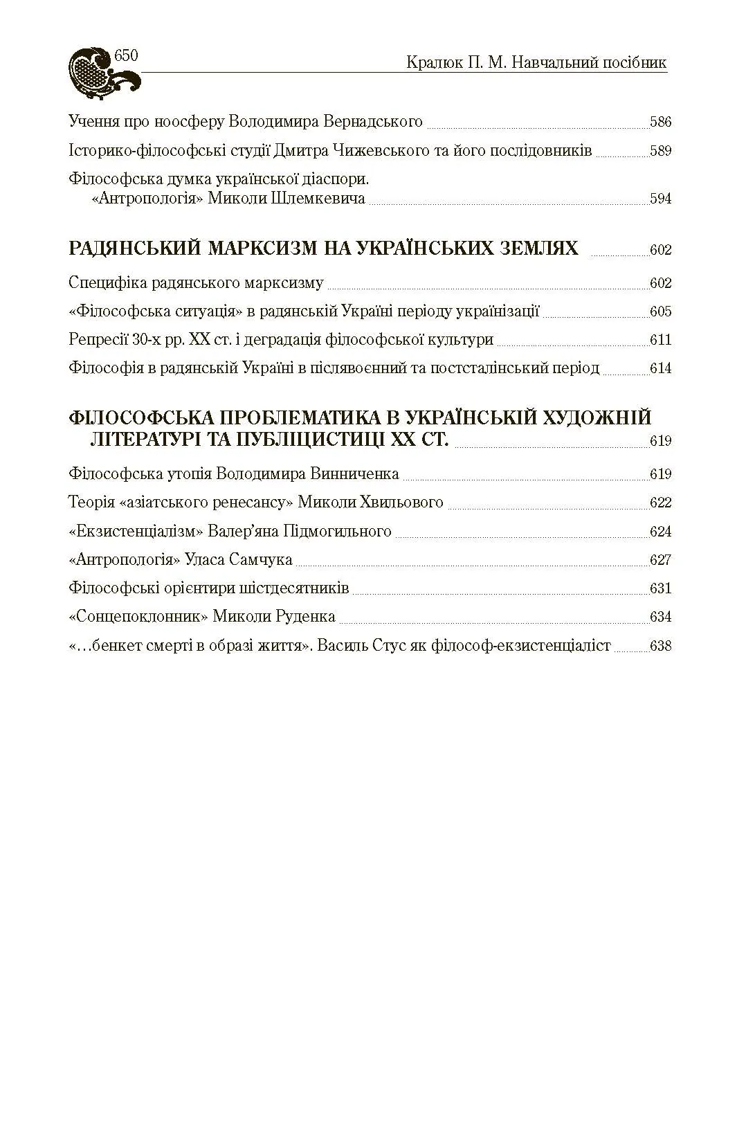 Історія філософії України. Автор — Кралюк П.М.. 