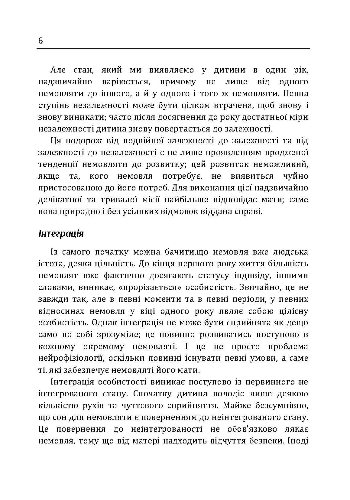 Сім'я та розвиток особистості. Мати та дитина. Автор — Віннікот Вудс Дональд. 
