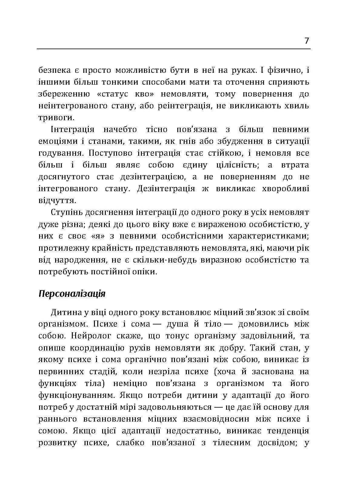 Сім'я та розвиток особистості. Мати та дитина. Автор — Віннікот Вудс Дональд. 