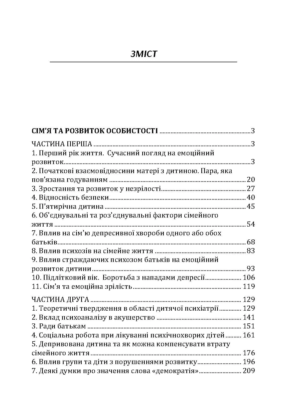 Сім'я та розвиток особистості. Мати та дитина. Автор — Віннікот Вудс Дональд. 