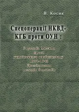 Спецоперації НКВД-КГБ проти ОУН: боротьба Москви проти українського націоналізму, 1933-1943