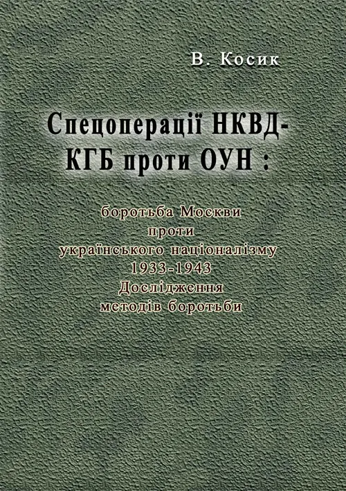 Спецоперації НКВД-КГБ проти ОУН: боротьба Москви проти українського націоналізму, 1933-1943