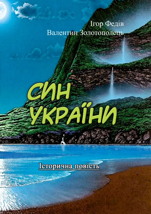 Син України (Історична повість у трьох частинах з ілюстраціями та мапою). Автор — Ігор Федів, Валентин Золотополець. 