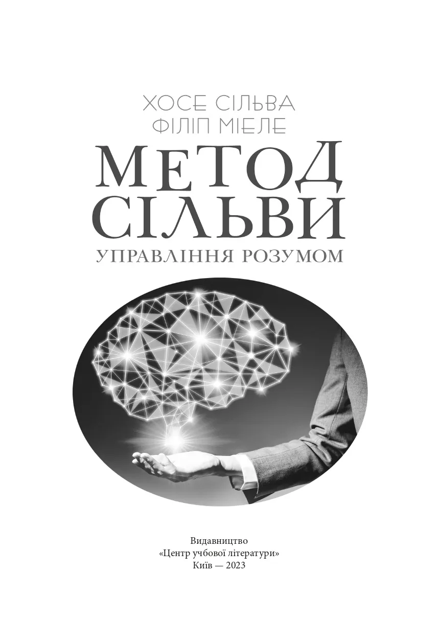 Метод Сільви. Управління розумом