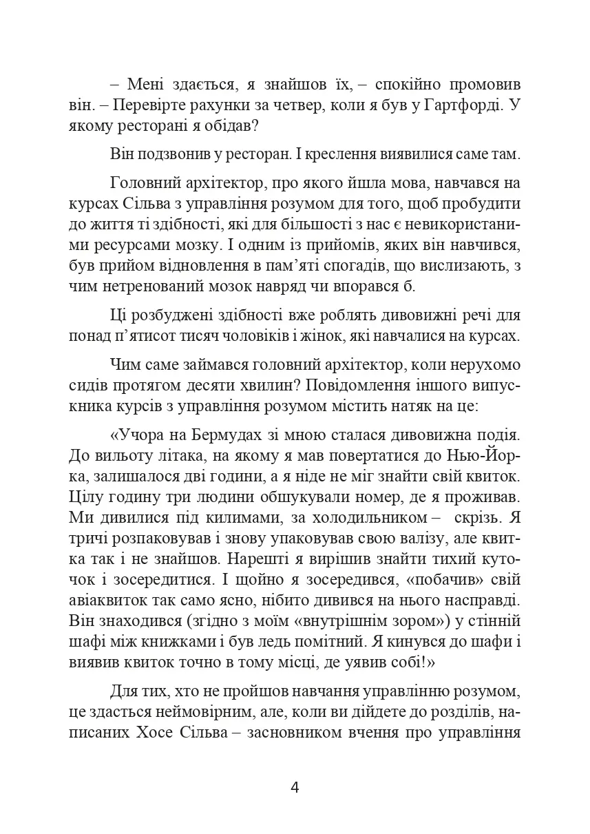 Метод Сільви. Управління розумом. Автор — Хосе Сильва, Филип Миэле. 